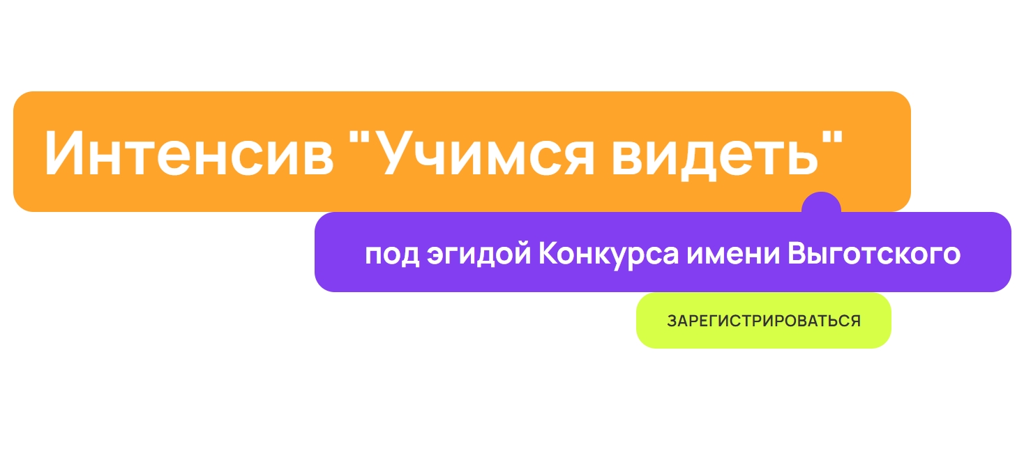 Учись видеть. Примеры образовательного интенсива.